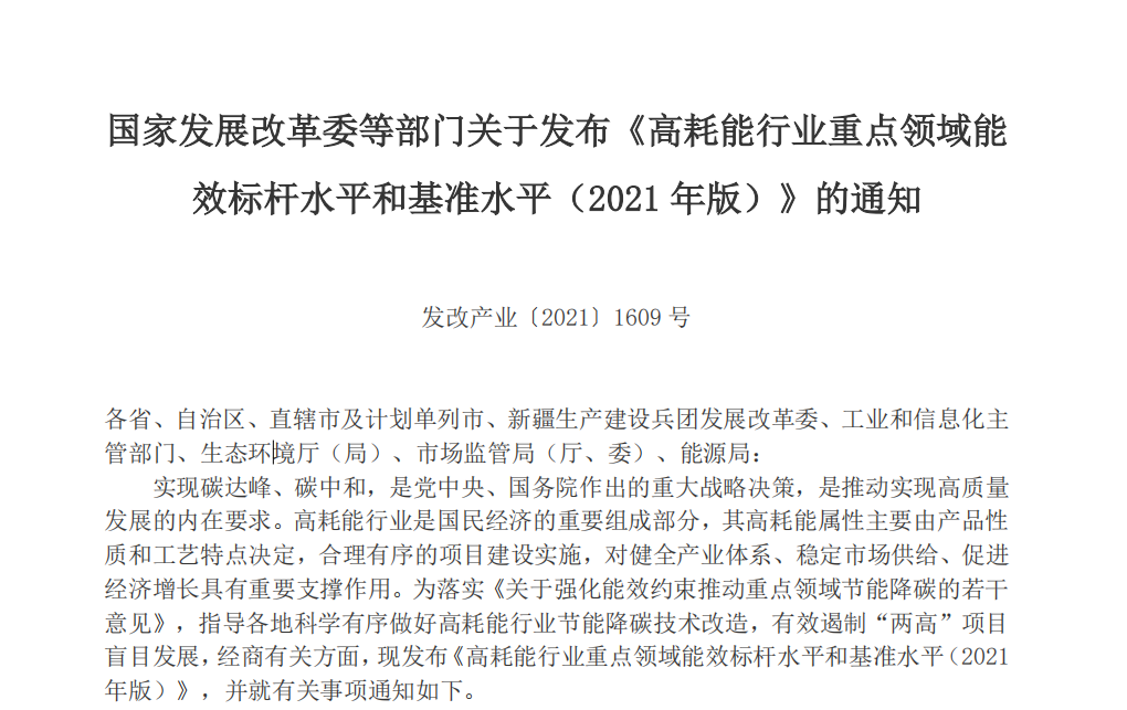 2021年版高耗能行業(yè)重點(diǎn)領(lǐng)域能效水平發(fā)布，限期改造升級