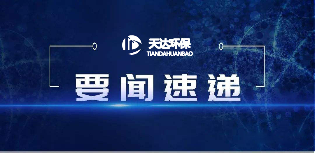 2022年1月起，這些環(huán)保新規(guī)施行！