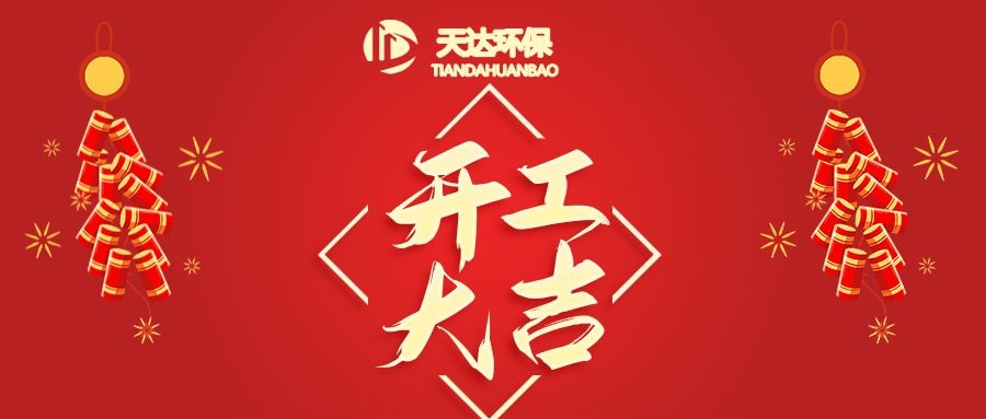 開工大吉|江蘇天達環保虎年鴻運，虎虎生威！